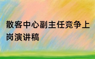 散客中心副主任競爭上崗演講稿