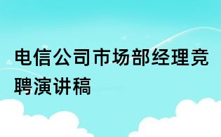 電信公司市場部經理競聘演講稿