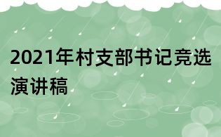2021年村支部書記競選演講稿