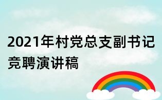 2021年村黨總支副書記競聘演講稿