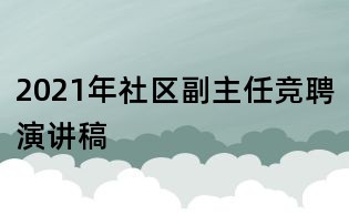 2021年社區(qū)副主任競聘演講稿