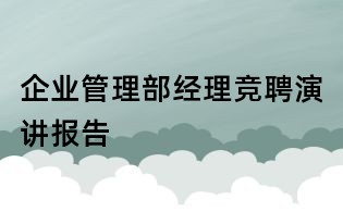 企業管理部經理競聘演講報告