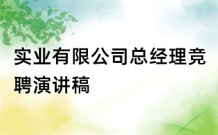 實業有限公司總經理競聘演講稿