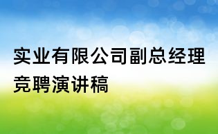 實業有限公司副總經理競聘演講稿