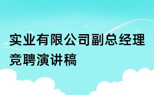 實業有限公司副總經理競聘演講稿
