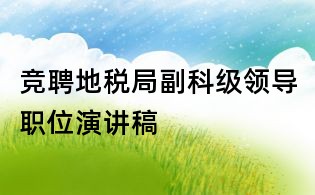 競聘地稅局副科級領導職位演講稿
