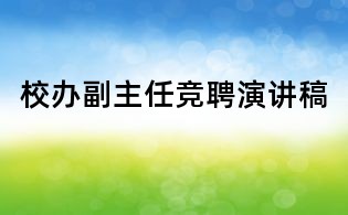 校辦副主任競聘演講稿