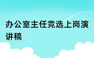 辦公室主任競選上崗演講稿