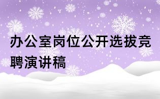 辦公室崗位公開選拔競聘演講稿
