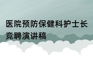 醫院預防保健科護士長競聘演講稿