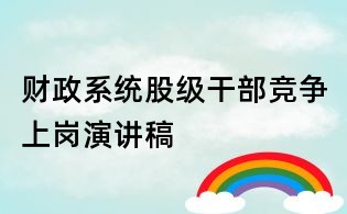 財政系統股級干部競爭上崗演講稿
