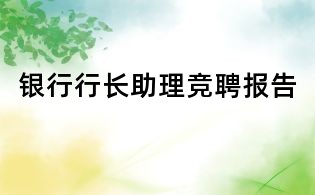 銀行行長助理競聘報告