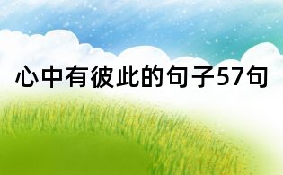 心中有彼此的句子57句
