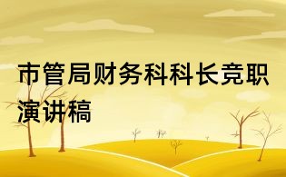 市管局財(cái)務(wù)科科長競職演講稿