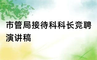 市管局接待科科長競聘演講稿