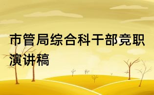 市管局綜合科干部競職演講稿