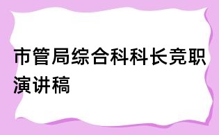 市管局綜合科科長競職演講稿
