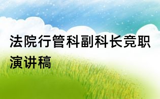 法院行管科副科長競職演講稿