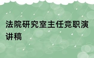 法院研究室主任競職演講稿