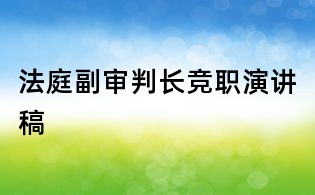 法庭副審判長競職演講稿