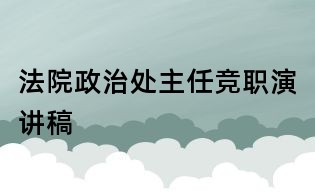 法院政治處主任競職演講稿