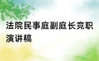 法院民事庭副庭長競職演講稿