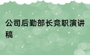 公司后勤部長(zhǎng)競(jìng)職演講稿