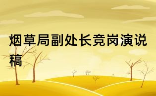 煙草局副處長(zhǎng)競(jìng)崗演說(shuō)稿