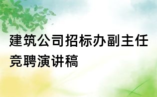 建筑公司招標辦副主任競聘演講稿
