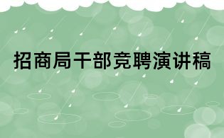 招商局干部競(jìng)聘演講稿