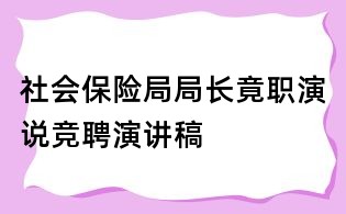 社會保險局局長竟職演說競聘演講稿