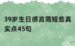 39歲生日感言簡短些真實點45句