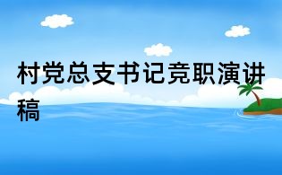 村黨總支書記競職演講稿