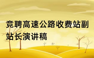 競聘高速公路收費站副站長演講稿