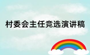 村委會主任競選演講稿