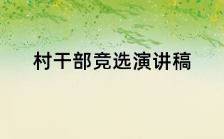 村干部競選演講稿