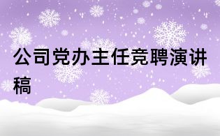 公司黨辦主任競聘演講稿