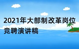 2021年大部制改革崗位競聘演講稿