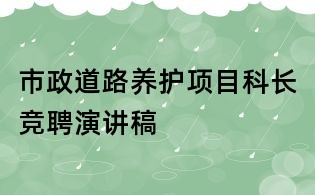 市政道路養護項目科長競聘演講稿