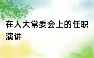 在人大常委會上的任職演講
