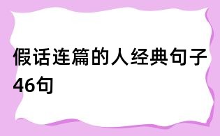 假話連篇的人經典句子46句