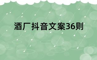 酒廠抖音文案36則