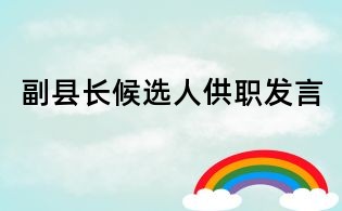 副縣長(zhǎng)候選人供職發(fā)言