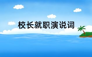校長就職演說詞