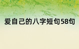 愛自己的八字短句58句