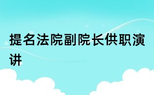 提名法院副院長供職演講
