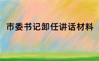 市委書記卸任講話材料