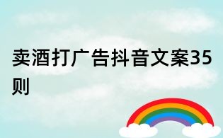 賣酒打廣告抖音文案35則