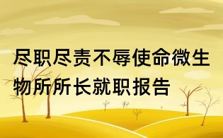 盡職盡責不辱使命微生物所所長就職報告
