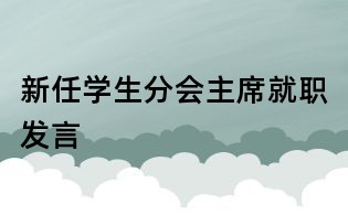 新任學生分會主席就職發言